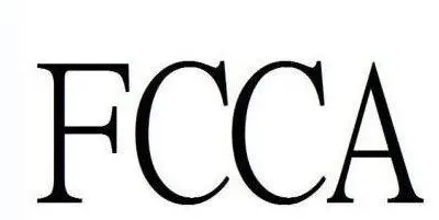 FCCA驗廠審核要求？