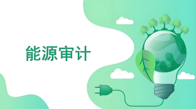 能源審計的意義是什么