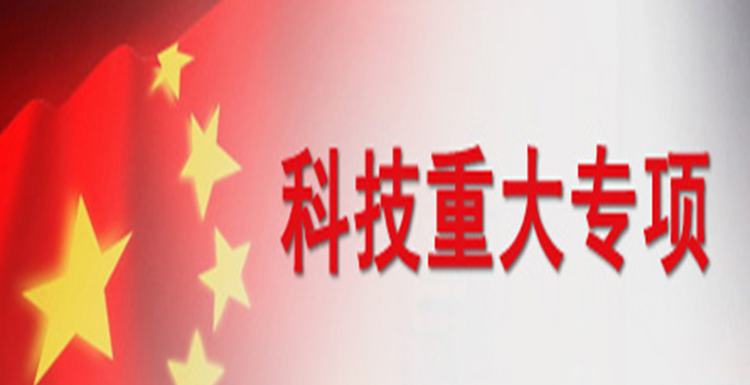重大專項
