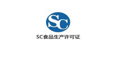 SC食品生產許可證.jpg